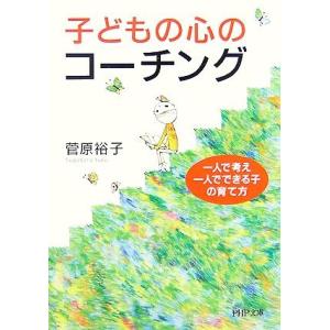 子どもの心のコーチング 一人で考え、一人でできる子の育て方 PHP文庫/菅原裕子(著者)