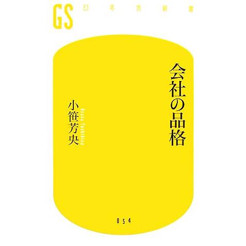会社の品格 幻冬舎新書/小笹芳央【著】