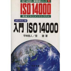 入門ISO14000 JIS対応版/笹徹(著者)
