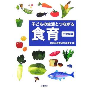 子どもの生活とつながる食育 小学校編/家庭科教育研究者連盟【編】
