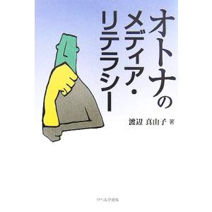 オトナのメディア・リテラシー／渡辺真由子【著】