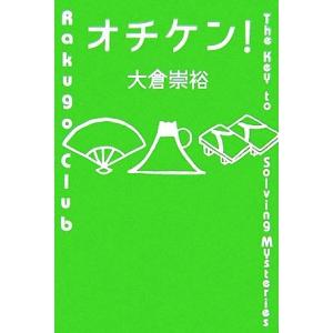 オチケン！ ミステリーＹＡ！／大倉崇裕【作】