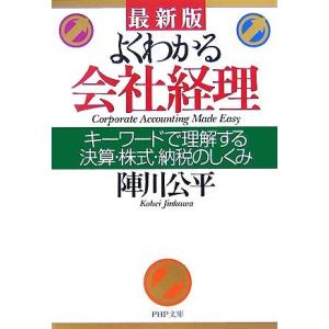 最新版 よくわかる会社経理 キーワードで理解する決算・株式・納税のしくみ PHP文庫/陣川公平【著】