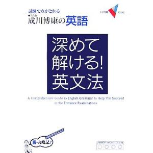 成川博康の英語 深めて解ける！英文法 試験で点がとれる 大学受験VBOOKS/成川博康【著】