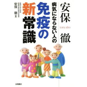 安保徹 病気にならない人の免疫新常識/安保徹(著者)