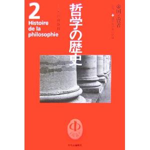 哲学の歴史(第2巻) 古代2-帝国と賢者 地中海世界の叡知/内山勝利【編】　