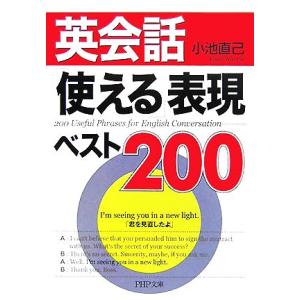 英会話「使える」表現ベスト200 PHP文庫/小池直己(著者)