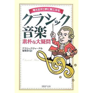 クラシック音楽素朴な大疑問 考え出すと妙に気になる PHP文庫/クラシックジャーナル編集部【編著】　