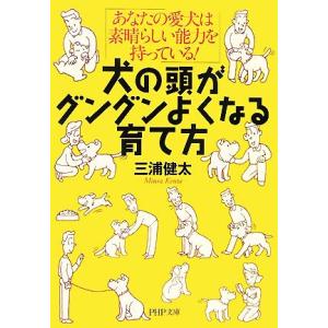 犬の頭がグングンよくなる育て方 あなたの愛犬は素晴らしい能力を持っている！ PHP文庫/三浦健太【著...