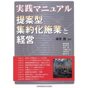 実践マニュアル　提案型集約化施業と経営／湯浅勲(著者)