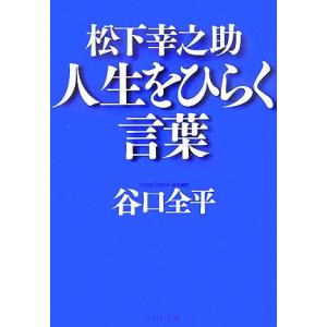松下幸之助 人生をひらく言葉 PHP文庫/谷口全平【著】