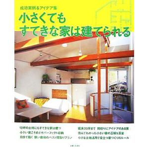 小さくてもすてきな家のアイデア集の買取情報