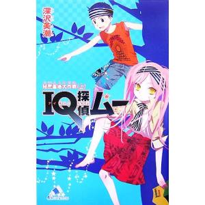 IQ探偵ムー 秘密基地大作戦(上) IQ探偵シリーズ カラフル文庫ふ02-10/深沢美潮
