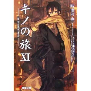 キノの旅(XI) ｔｈｅ　Ｂｅａｕｔｉｆｕｌ　Ｗｏｒｌｄ 電撃文庫／時雨沢恵一【著】｜bookoffonline