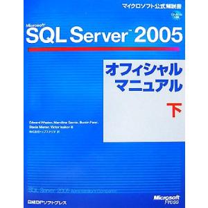 Microsoft SQL Server 2005オフィシャルマニュアル(下)/エドワードウォーレン...