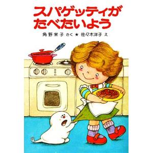スパゲッティがたべたいよう 角野栄子の小さなおばけシリーズ ポプラ社の小さな童話006/角野栄子【著...
