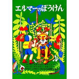 エルマーのぼうけん 世界傑作童話/ルース・スタイルス・ガネット(著者),渡辺茂男(訳者),ルース・