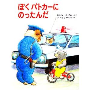 ぼくパトカーにのったんだ くまたくんのえほん1/渡辺茂男【著】,大友康夫【画】