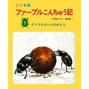 ファ-ブルこんちゅう記  1 /小峰書店/ジャン アンリ ファ-ブル