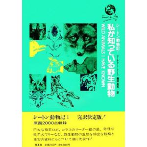 シートン動物記 全8巻+別巻 9冊セット』 : くうねる堂 - 通販 - Yahoo