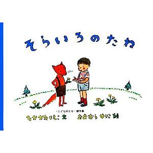 そらいろのたね こどものとも傑作集２５／中川李枝子【著】，おおむらゆりこ【画】