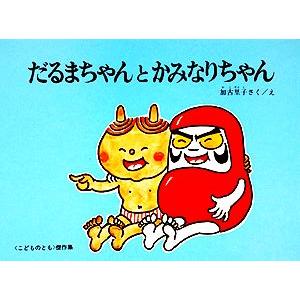 だるまちゃんとかみなりちゃん こどものとも傑作集28/加古里子【著】