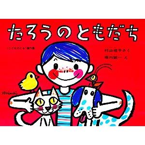たろうのともだち こどものとも傑作集37/村山桂子【著】,堀内誠一【画】