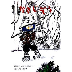 かさじぞう こどものとも傑作集/瀬田貞二【著】,赤羽末吉【画】