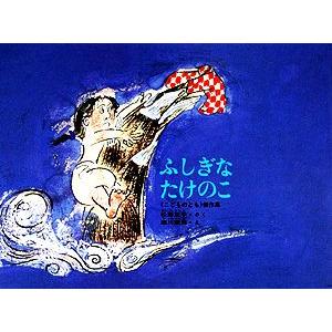 ふしぎなたけのこ こどものとも傑作集/松野正子【著】,瀬川康男【画】