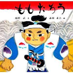 ももたろう 日本傑作絵本シリーズ/松居直【著】,赤羽末吉【画】