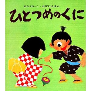 ひとつめのくに せなけいこ・おばけえほん／せなけいこ【著】