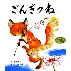 ごんぎつね おはなし名作絵本1/新美南吉【著】,箕田源二郎【画】