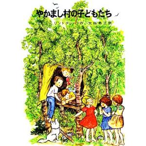 やかまし村の子どもたち リンドグレーン作品集4/アストリッド・リンドグレーン(著者),大塚勇三(