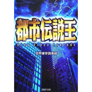 都市伝説王 PHP文庫/世界博学倶楽部【著】