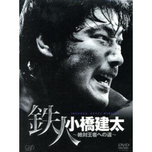PRO-WRESTLING NOAH 鉄人 小橋建太〜絶対王者DVD-BOX/小橋建太
