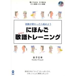 にほんご敬語トレーニング/金子広幸(著者)