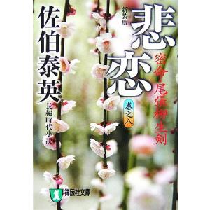 悲恋　密命・尾張柳生剣　新装版(巻之八) 密命シリーズ 祥伝社文庫／佐伯泰英【著】