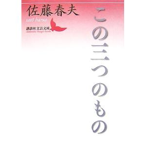 この三つのもの 講談社文芸文庫/佐藤春夫【著】