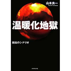 温暖化地獄 脱出のシナリオ/山本良一【著】　
