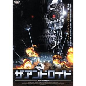 ザ・アンドロイド 地球最終戦争/ジョセフ・ローレンス