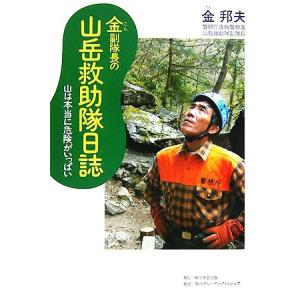 金副隊長の山岳救助隊日誌 山は本当に危険がいっぱい