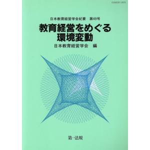 教育経営をめぐる環境変動/日本教育経営学会編(著者)