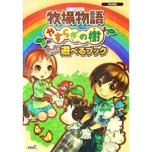 牧場物語やすらぎの樹もっと遊べるブック/スタジオWOW！(編者),コーエー出版部(編者)