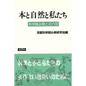 本と自然と私たち 科学読み物との6年／京都科学読み物研究会