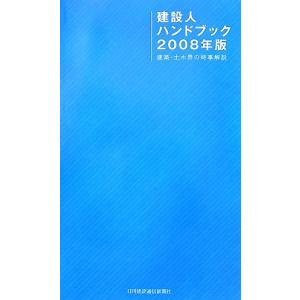 建設人ハンドブック(2008年版) 建築・土木界の時事解説/日刊建設通信新聞社