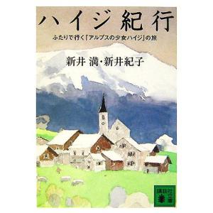 ハイジ紀行 ふたりで行く『アルプスの少女ハイジ』の旅 講談社文庫／新井満，新井紀子【著】