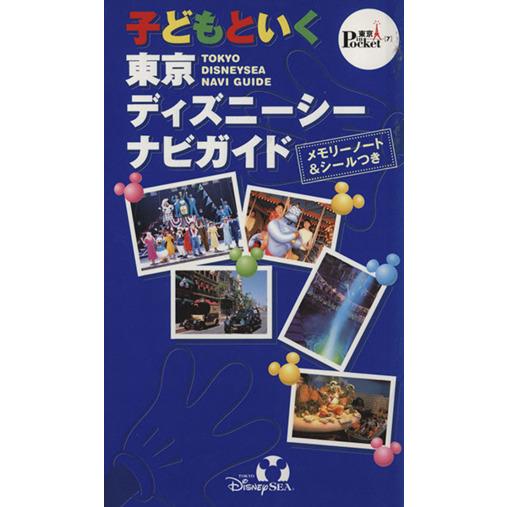子どもといく東京ディズニーシーナビガイド/講談社(著者)