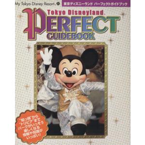 東京ディズニーランド パーフェクトガイドブック/ディズニーファン編集(著者)　
