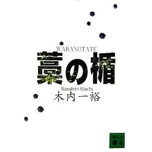 藁の楯 講談社文庫／木内一裕