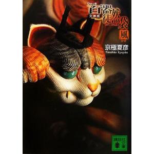 文庫版 百器徒然袋 風 講談社文庫/京極夏彦【著】